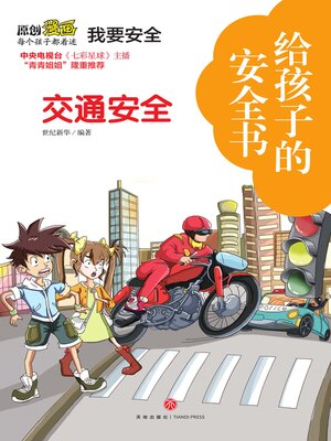 cover image of 给孩子的安全书 交通安全